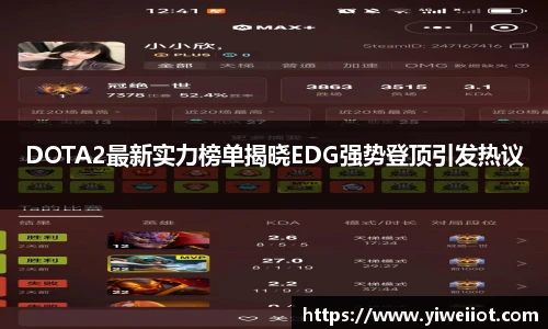 JJB竞技宝DOTA2最新实力榜单揭晓EDG强势登顶引发热议