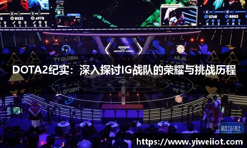 JJB竞技宝DOTA2纪实：深入探讨IG战队的荣耀与挑战历程